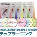 「35日で奇跡の逆転合格を果たす高校受験勉強法3ステップラーニング」の評判と効果が期待できるタイプは？