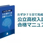 「わずか７５日で完成！公立高校入試合格マニュアル」の評判と効果が期待できるタイプは？