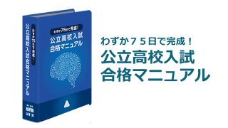 「わずか７５日で完成！公立高校入試合格マニュアル」の評判と効果が期待できるタイプは？