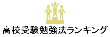 高校受験勉強法ランキング