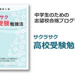 「サクラサク高校受験勉強法」の評判と効果が期待できるタイプは？