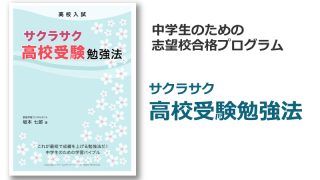 「サクラサク高校受験勉強法」の評判と効果が期待できるタイプは？