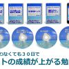 「塾に通わなくても30日間でテストの成績が上がる勉強法」の評判と効果が期待できるタイプは？