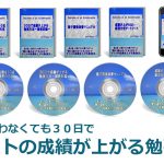 「塾に通わなくても30日間でテストの成績が上がる勉強法」の評判と効果が期待できるタイプは？