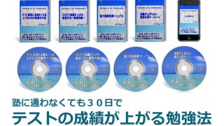 「塾に通わなくても30日間でテストの成績が上がる勉強法」の評判と効果が期待できるタイプは？